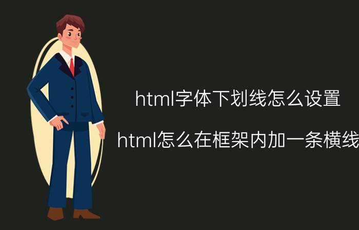 html字体下划线怎么设置 html怎么在框架内加一条横线？